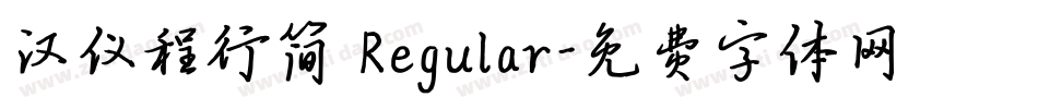 汉仪程行简 Regular字体转换